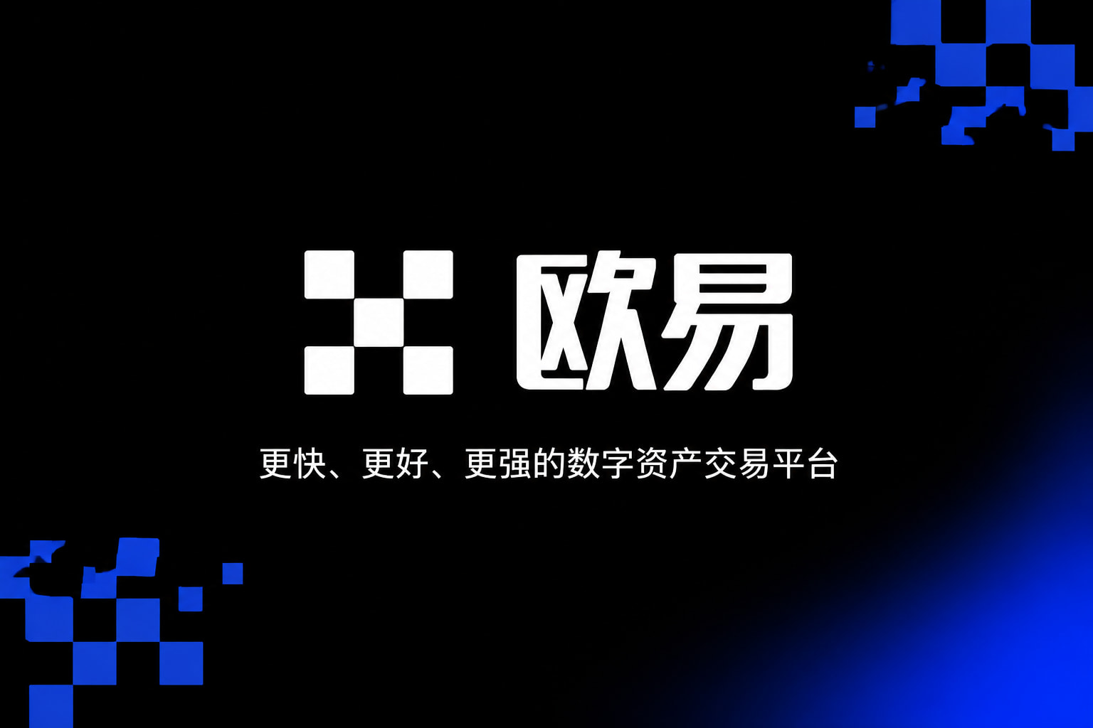 欧交易所app最新版交易平台